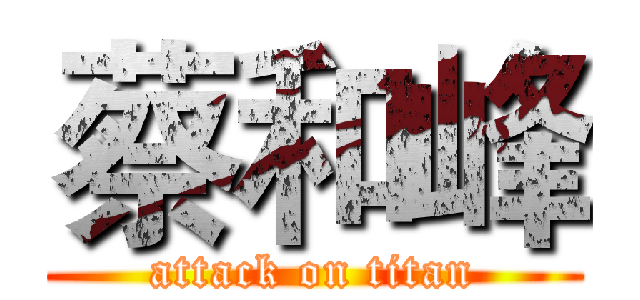蔡和峰 (attack on titan)