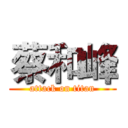 蔡和峰 (attack on titan)