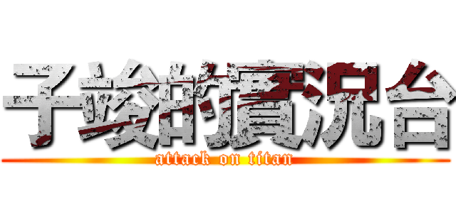 子竣的實況台 (attack on titan)