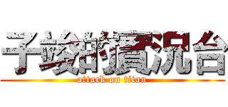 子竣的實況台 (attack on titan)