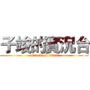 子竣的實況台 (attack on titan)