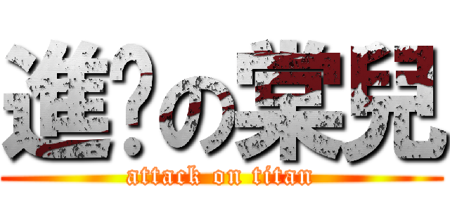 進擊の棠兒 (attack on titan)