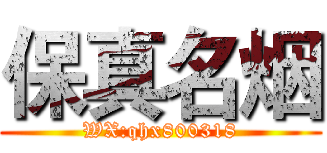 保真名烟 (WX:qhx800318)