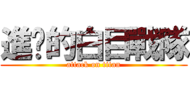 進擊的白目戰隊 (attack on titan)