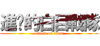 進擊的白目戰隊 (attack on titan)