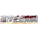 進擊的白目戰隊 (attack on titan)
