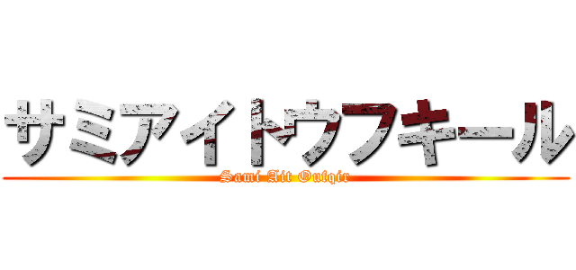 サミアイトウフキール (Sami Ait Oufqir)