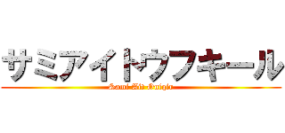 サミアイトウフキール (Sami Ait Oufqir)