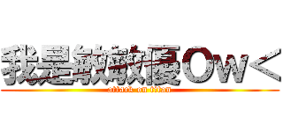 我是敏敏優Ｏｗ＜ (attack on titan)