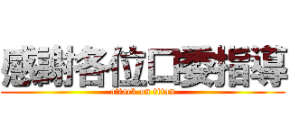 感謝各位口委指導 (attack on titan)