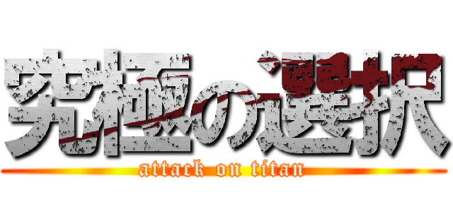 究極の選択 (attack on titan)