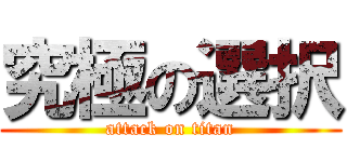 究極の選択 (attack on titan)