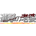 進撃の老婆 (I LOVE U)