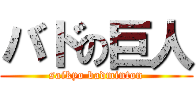 バドの巨人 (saikyo badminton)