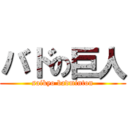 バドの巨人 (saikyo badminton)