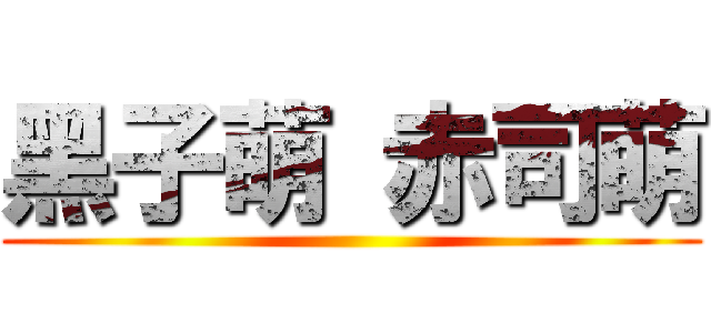 黑子萌 赤司萌 ()