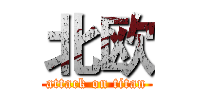 北欧 (attack on titan)