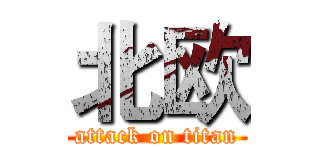 北欧 (attack on titan)