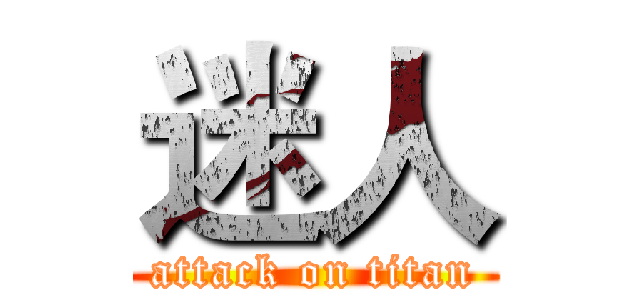 迷人 (attack on titan)