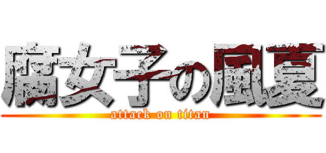 腐女子の風夏 (attack on titan)