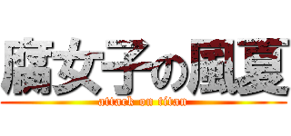 腐女子の風夏 (attack on titan)