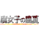 腐女子の風夏 (attack on titan)