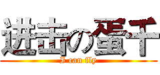 进击の蛋千 (I can fly)