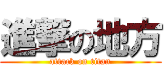 進撃の地方 (attack on titan)