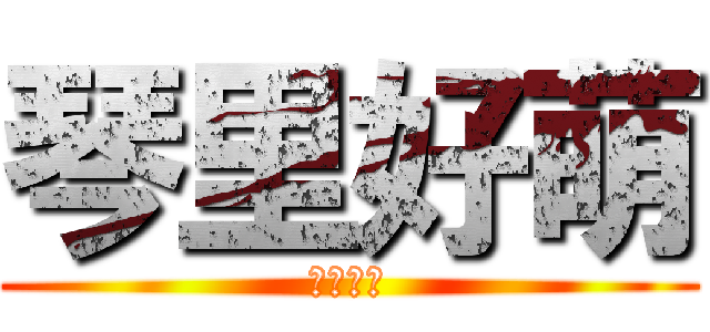 琴里好萌 (琴里萬歲)