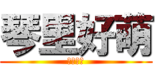琴里好萌 (琴里萬歲)