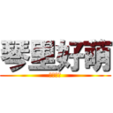 琴里好萌 (琴里萬歲)
