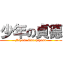 少年の貞德 (Mizuki Tsuchiyasu)