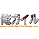 俺ガイル (attack on bocchi)