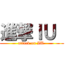 進撃ＩＵ  (attack on IU )