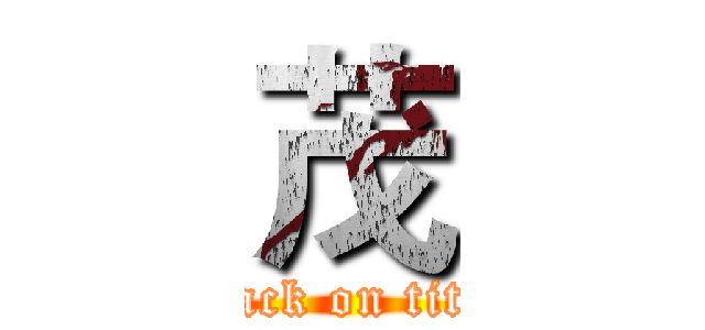 茂 (attack on titan)
