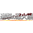 進撃の怒火熊 (attack on Anger Bear)