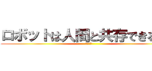 ロボットは人間と共存できるのか (ロボット)