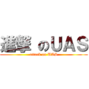 進撃 のＵＡＳ (attack on UAS)