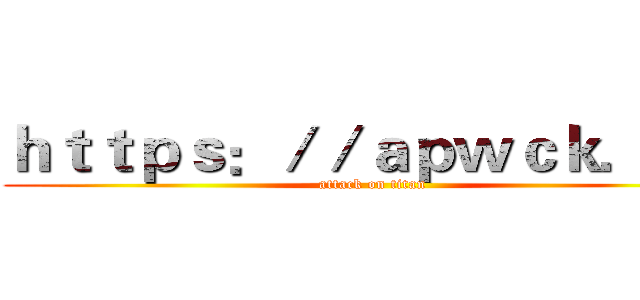 ｈｔｔｐｓ：／／ａｐｗｃｋ．ｃｎ (attack on titan)