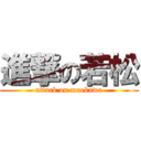 進撃の若松 (attack on maekawa)