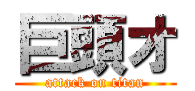 巨頭オ (attack on titan)