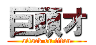 巨頭オ (attack on titan)