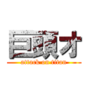 巨頭オ (attack on titan)
