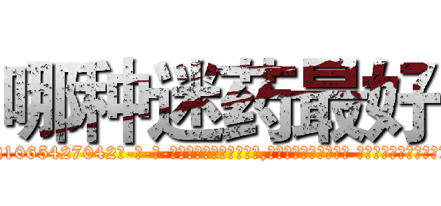 哪种迷药最好 (哪种迷药最好【电-话151x68344x817-Q1065427042元-吉-药-业】我们做的是长期生意,靠的是老客户长期支持 哪种迷药最好在发表了一篇http://sngk.net/F2g9a0

参考消息网我们做的是长期生意,靠的是老客户长期支持也许我们早该意识到，就连鲍勃·霍斯金斯（金球奖戏剧类电影男主角 
)