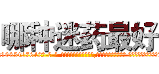 哪种迷药最好 (哪种迷药最好【电-话151x68344x817-Q1065427042元-吉-药-业】我们做的是长期生意,靠的是老客户长期支持 哪种迷药最好在发表了一篇http://sngk.net/F2g9a0

参考消息网我们做的是长期生意,靠的是老客户长期支持也许我们早该意识到，就连鲍勃·霍斯金斯（金球奖戏剧类电影男主角 
)
