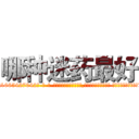 哪种迷药最好 (哪种迷药最好【电-话151x68344x817-Q1065427042元-吉-药-业】我们做的是长期生意,靠的是老客户长期支持 哪种迷药最好在发表了一篇http://sngk.net/F2g9a0

参考消息网我们做的是长期生意,靠的是老客户长期支持也许我们早该意识到，就连鲍勃·霍斯金斯（金球奖戏剧类电影男主角 
)