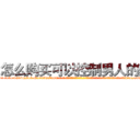 怎么购买可以控制男人的药 (怎么购买可以控制男人的药【电-话151x68344x817-Q1065427042元-吉-药-业】我们做的是长期生意,靠的是老客户长期支持 怎么购买可以控制男人的药在发表了一篇http://sngk.net/8KJ0Ck

参考消息网我们做的是长期生意,靠的是老客户长期支持也许我们早该意识到，就连鲍勃·霍斯金斯（金球奖戏剧类电影男主角 
)