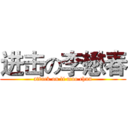 进击の李懋春 (attack on li mao chun)