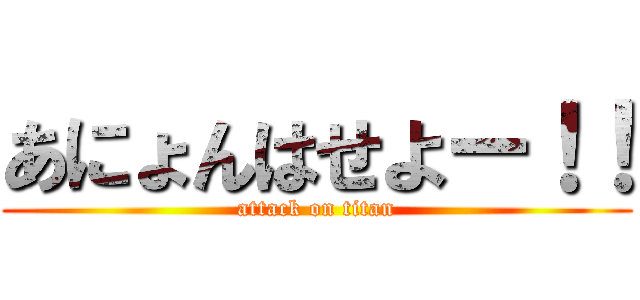 あにょんはせよー！！ (attack on titan)