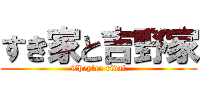 すき家と吉野家 (They're rival)